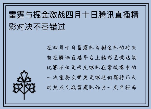 雷霆与掘金激战四月十日腾讯直播精彩对决不容错过
