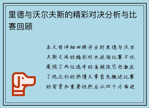 里德与沃尔夫斯的精彩对决分析与比赛回顾
