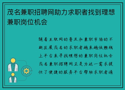 茂名兼职招聘网助力求职者找到理想兼职岗位机会