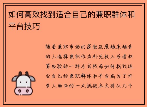如何高效找到适合自己的兼职群体和平台技巧