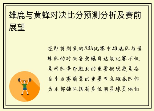 雄鹿与黄蜂对决比分预测分析及赛前展望
