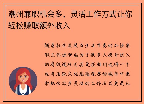 潮州兼职机会多，灵活工作方式让你轻松赚取额外收入