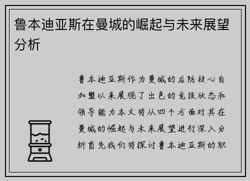 鲁本迪亚斯在曼城的崛起与未来展望分析