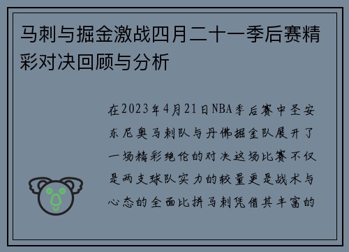 马刺与掘金激战四月二十一季后赛精彩对决回顾与分析