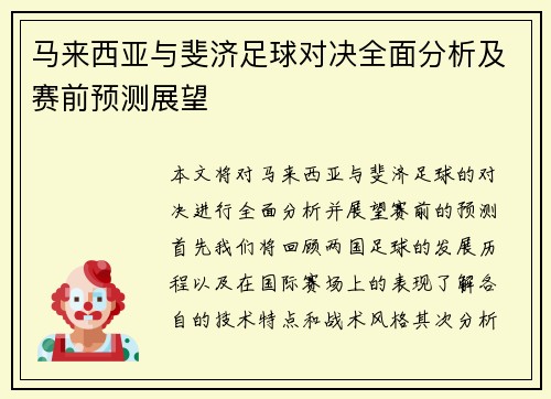 马来西亚与斐济足球对决全面分析及赛前预测展望