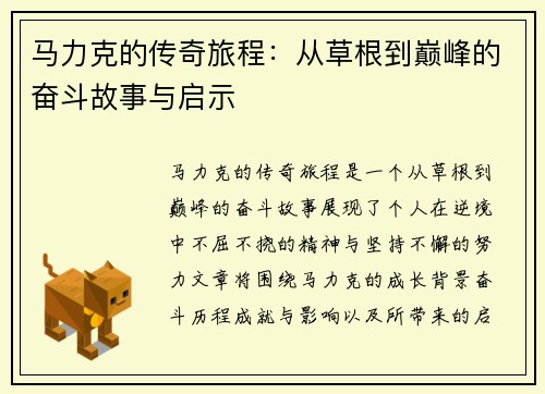 马力克的传奇旅程：从草根到巅峰的奋斗故事与启示