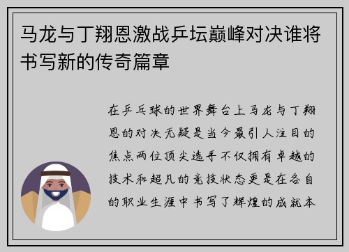 马龙与丁翔恩激战乒坛巅峰对决谁将书写新的传奇篇章