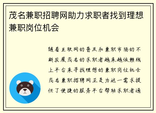 茂名兼职招聘网助力求职者找到理想兼职岗位机会