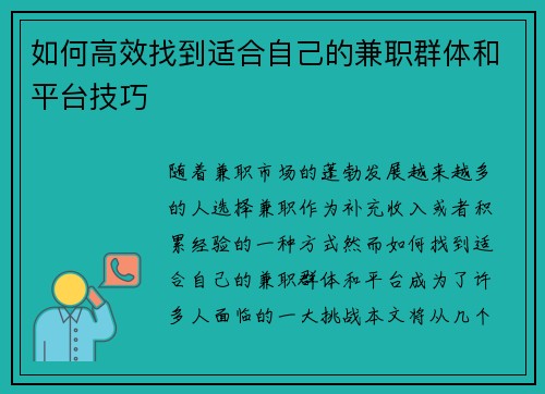 如何高效找到适合自己的兼职群体和平台技巧