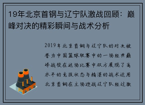 19年北京首钢与辽宁队激战回顾：巅峰对决的精彩瞬间与战术分析