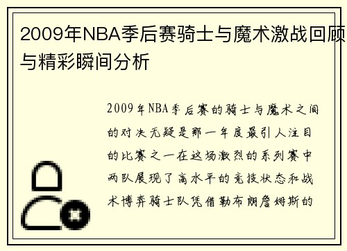 2009年NBA季后赛骑士与魔术激战回顾与精彩瞬间分析