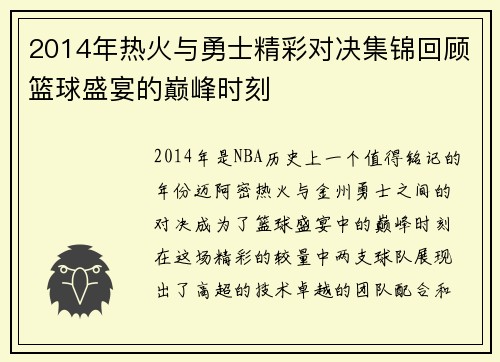 2014年热火与勇士精彩对决集锦回顾篮球盛宴的巅峰时刻