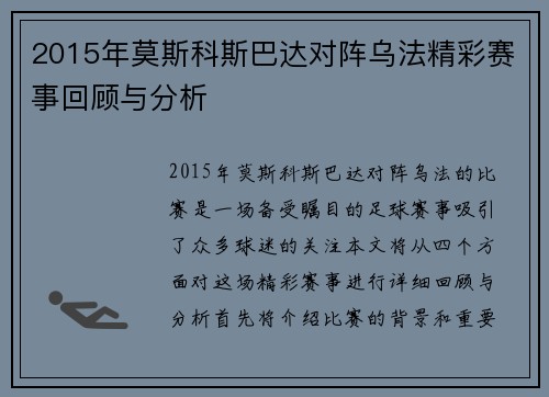 2015年莫斯科斯巴达对阵乌法精彩赛事回顾与分析