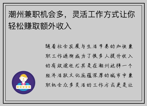 潮州兼职机会多，灵活工作方式让你轻松赚取额外收入