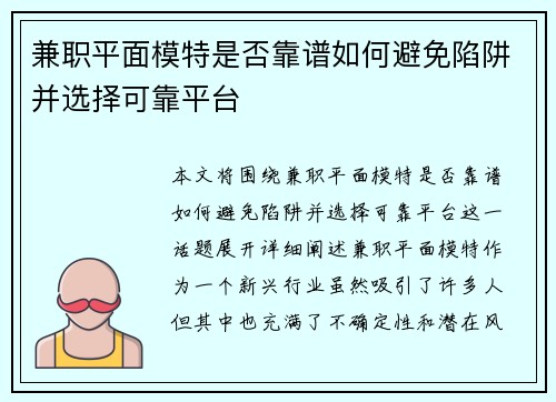 兼职平面模特是否靠谱如何避免陷阱并选择可靠平台