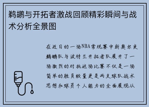 鹈鹕与开拓者激战回顾精彩瞬间与战术分析全景图