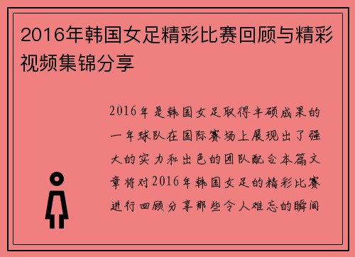 2016年韩国女足精彩比赛回顾与精彩视频集锦分享