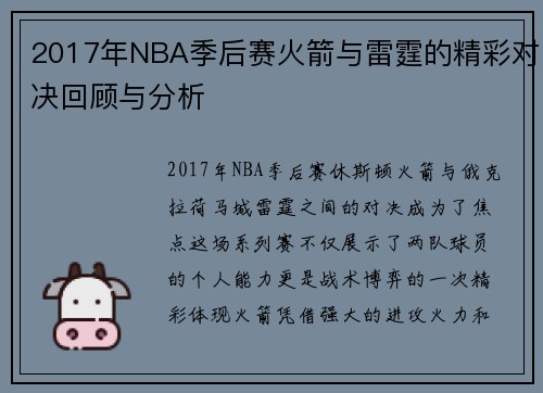 2017年NBA季后赛火箭与雷霆的精彩对决回顾与分析