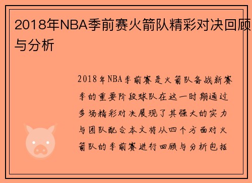 2018年NBA季前赛火箭队精彩对决回顾与分析