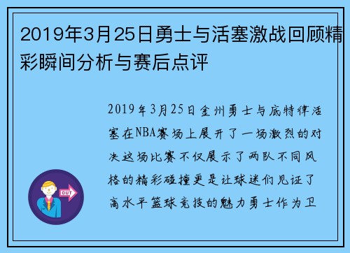 2019年3月25日勇士与活塞激战回顾精彩瞬间分析与赛后点评