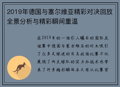 2019年德国与塞尔维亚精彩对决回放全景分析与精彩瞬间重温