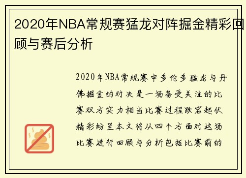 2020年NBA常规赛猛龙对阵掘金精彩回顾与赛后分析