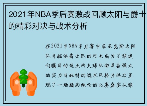 2021年NBA季后赛激战回顾太阳与爵士的精彩对决与战术分析