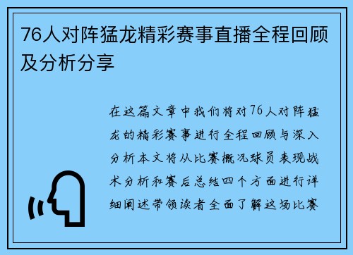 76人对阵猛龙精彩赛事直播全程回顾及分析分享