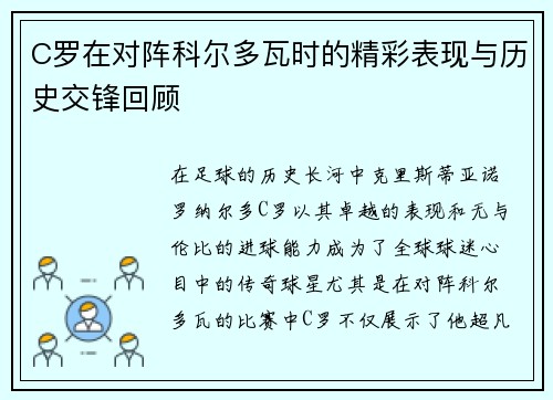 C罗在对阵科尔多瓦时的精彩表现与历史交锋回顾