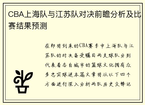 CBA上海队与江苏队对决前瞻分析及比赛结果预测