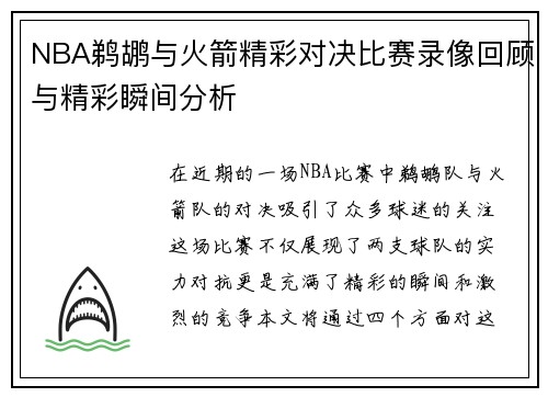 NBA鹈鹕与火箭精彩对决比赛录像回顾与精彩瞬间分析