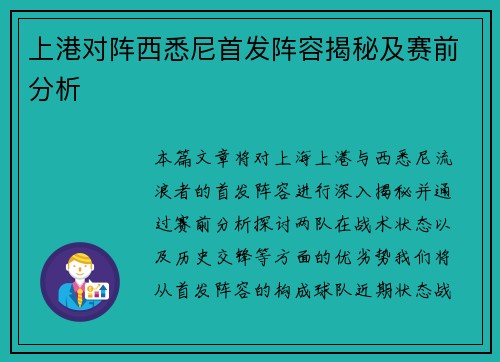 上港对阵西悉尼首发阵容揭秘及赛前分析