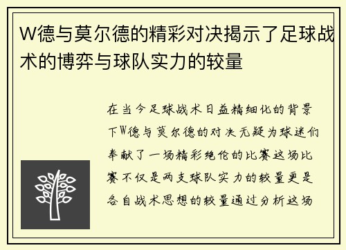 W德与莫尔德的精彩对决揭示了足球战术的博弈与球队实力的较量
