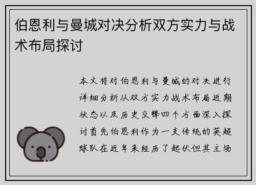 伯恩利与曼城对决分析双方实力与战术布局探讨