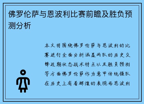 佛罗伦萨与恩波利比赛前瞻及胜负预测分析