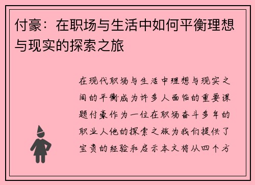 付豪：在职场与生活中如何平衡理想与现实的探索之旅