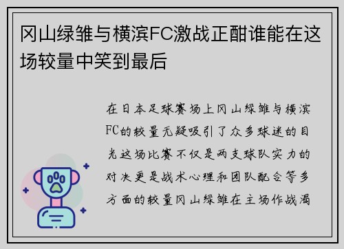 冈山绿雏与横滨FC激战正酣谁能在这场较量中笑到最后
