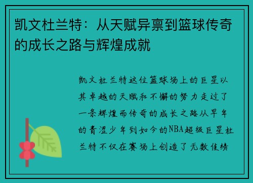 凯文杜兰特：从天赋异禀到篮球传奇的成长之路与辉煌成就