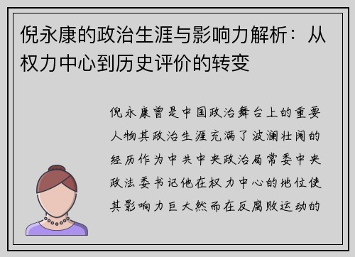 倪永康的政治生涯与影响力解析：从权力中心到历史评价的转变