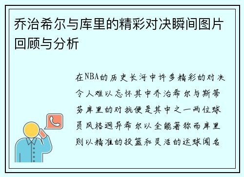 乔治希尔与库里的精彩对决瞬间图片回顾与分析
