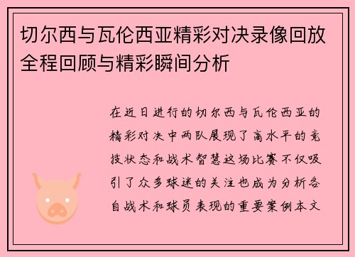 切尔西与瓦伦西亚精彩对决录像回放全程回顾与精彩瞬间分析