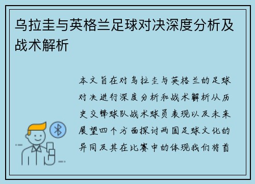 乌拉圭与英格兰足球对决深度分析及战术解析