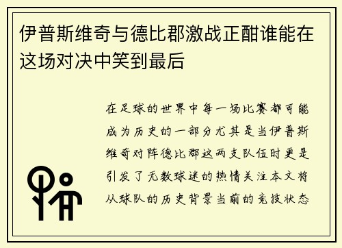 伊普斯维奇与德比郡激战正酣谁能在这场对决中笑到最后