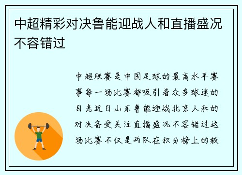 中超精彩对决鲁能迎战人和直播盛况不容错过