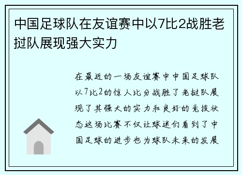 中国足球队在友谊赛中以7比2战胜老挝队展现强大实力