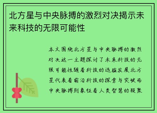 北方星与中央脉搏的激烈对决揭示未来科技的无限可能性