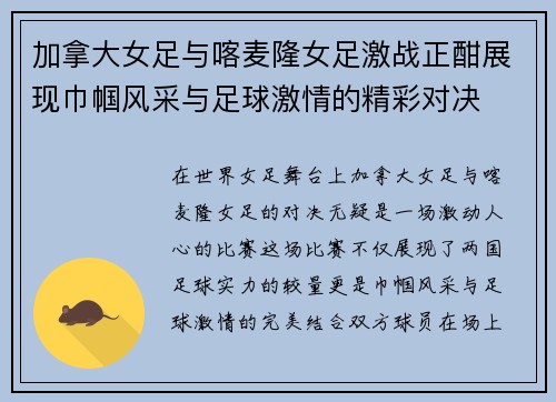 加拿大女足与喀麦隆女足激战正酣展现巾帼风采与足球激情的精彩对决