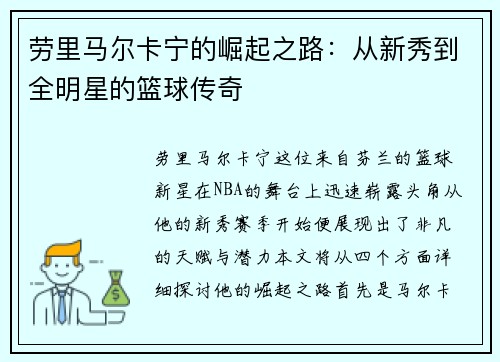 劳里马尔卡宁的崛起之路：从新秀到全明星的篮球传奇