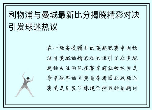 利物浦与曼城最新比分揭晓精彩对决引发球迷热议