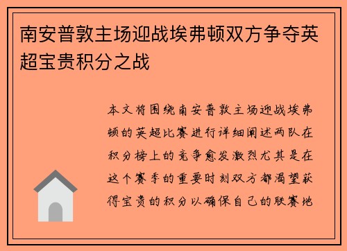 南安普敦主场迎战埃弗顿双方争夺英超宝贵积分之战
